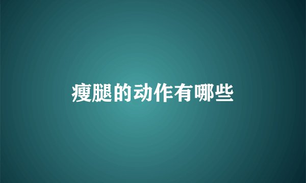 瘦腿的动作有哪些