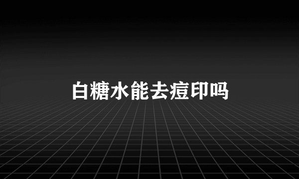 白糖水能去痘印吗
