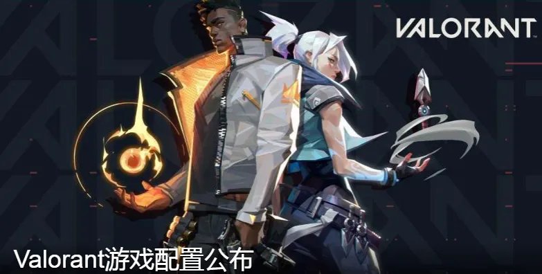《Valorant》配置介绍