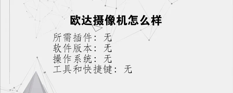 欧达摄像机怎么样？