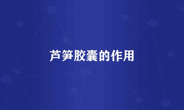 芦笋胶囊的作用