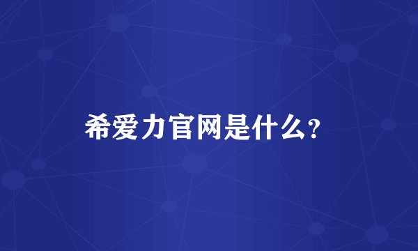 希爱力官网是什么？