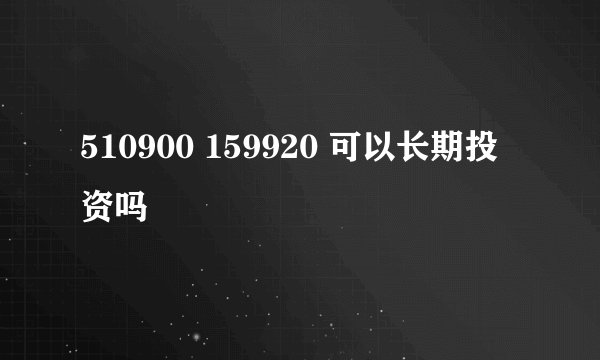 510900 159920 可以长期投资吗
