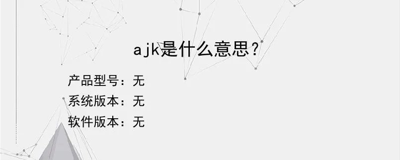 ajk是什么意思？