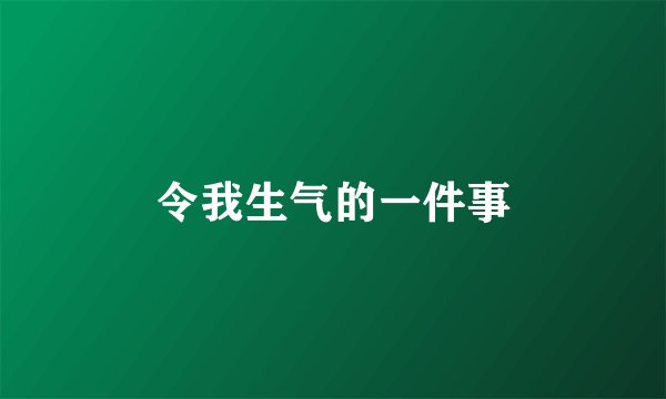 令我生气的一件事