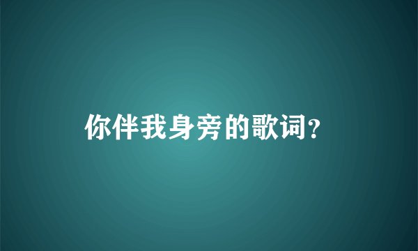你伴我身旁的歌词？