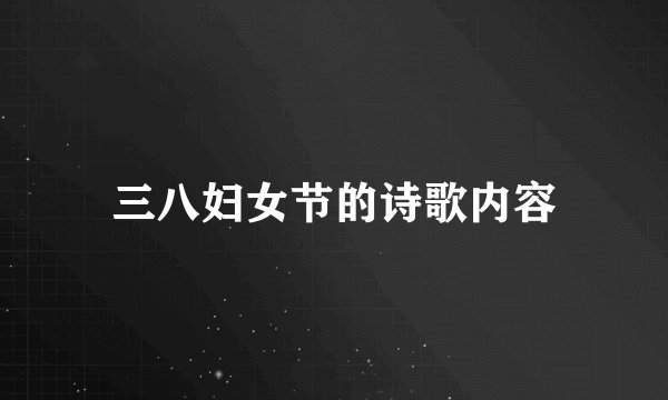 三八妇女节的诗歌内容
