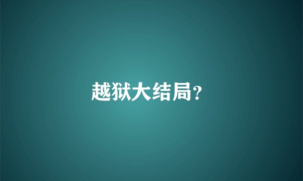 越狱大结局？
