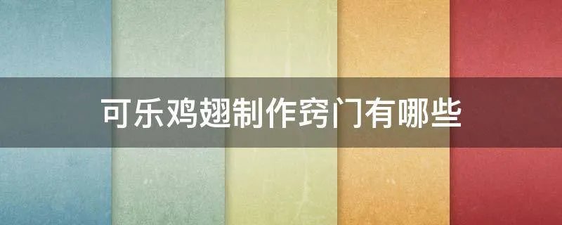 可乐鸡翅制作窍门有哪些