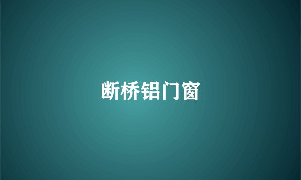 断桥铝门窗