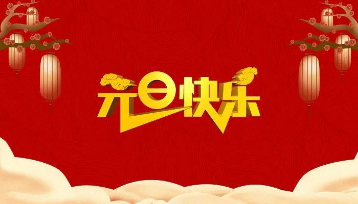 2022元旦快乐图片最新 元旦祝福图片带字发朋友圈