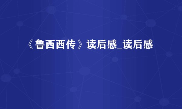 《鲁西西传》读后感_读后感