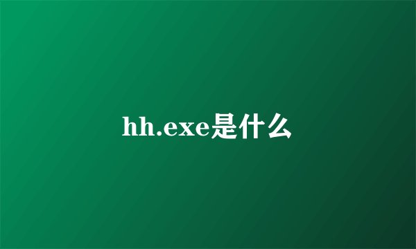hh.exe是什么
