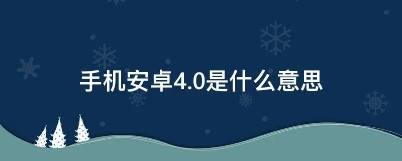 手机安卓4.0是什么意思