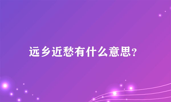 远乡近愁有什么意思？