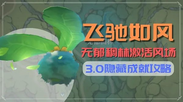 《原神》搜索者与飞驰如风成就解锁指南