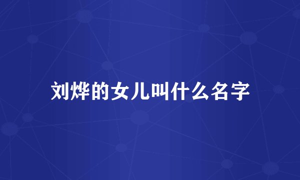 刘烨的女儿叫什么名字