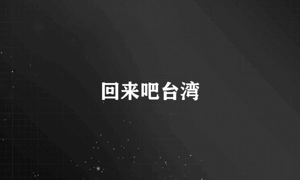 回来吧台湾