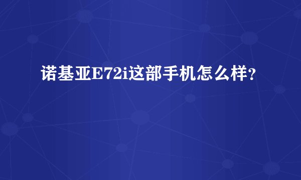 诺基亚E72i这部手机怎么样？
