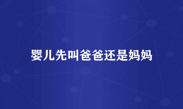 婴儿先叫爸爸还是妈妈