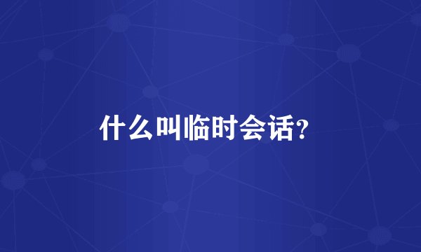 什么叫临时会话？