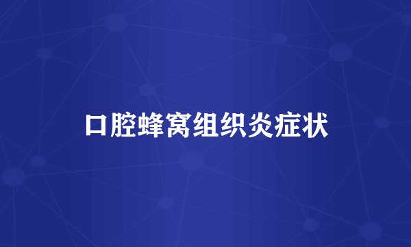 口腔蜂窝组织炎症状