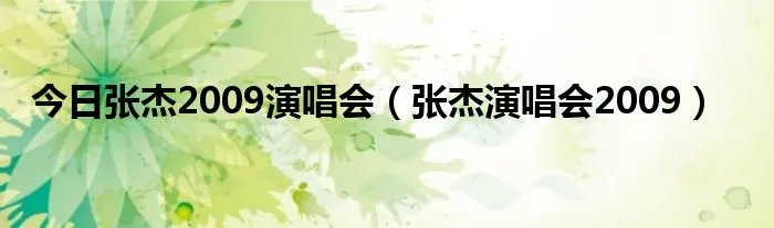 今日张杰2009演唱会（张杰演唱会2009）