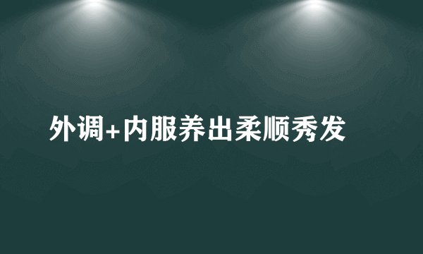 外调+内服养出柔顺秀发	