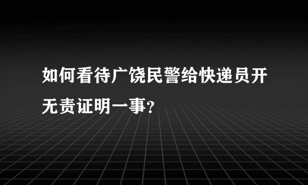 如何看待广饶民警给快递员开无责证明一事？