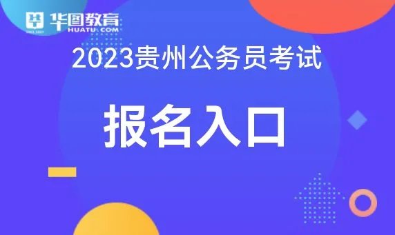 贵州人事考试中心-2023贵州省考报名入口_考试时间