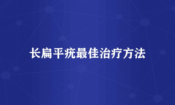 长扁平疣最佳治疗方法