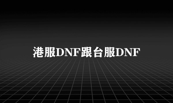 港服DNF跟台服DNF