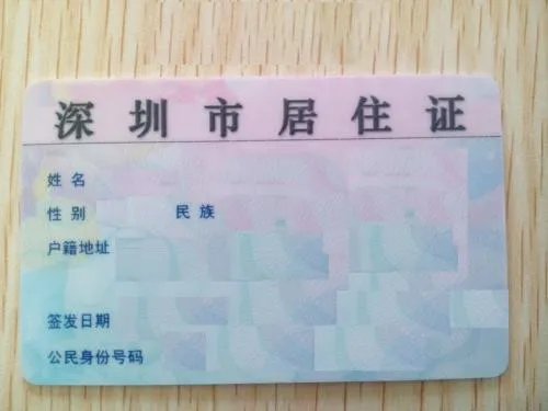 深圳居住证办理需要多久