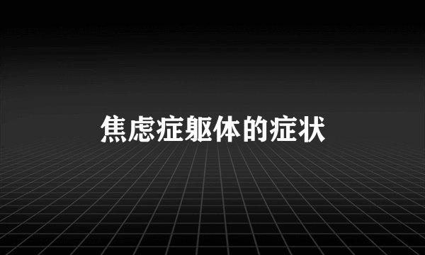 焦虑症躯体的症状