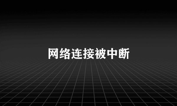 网络连接被中断