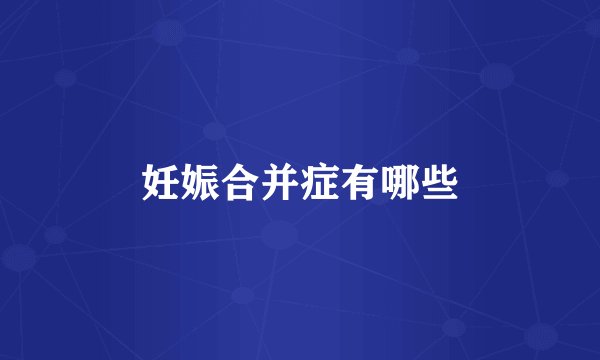 妊娠合并症有哪些