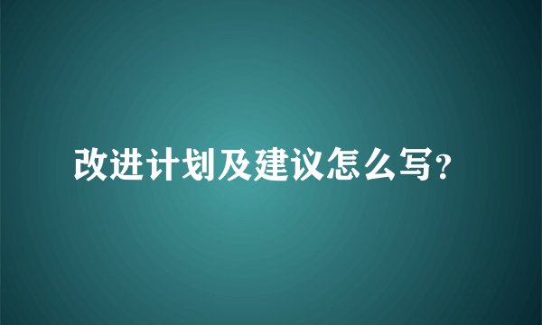 改进计划及建议怎么写？