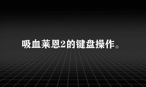 吸血莱恩2的键盘操作。