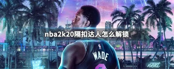 nba2k20隔扣达人怎么解锁