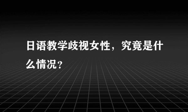 日语教学歧视女性，究竟是什么情况？