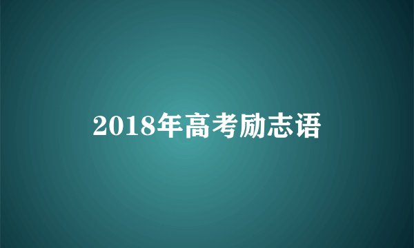 2018年高考励志语