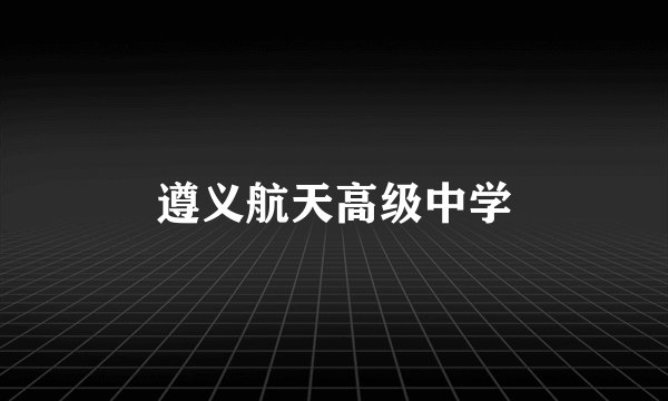 遵义航天高级中学
