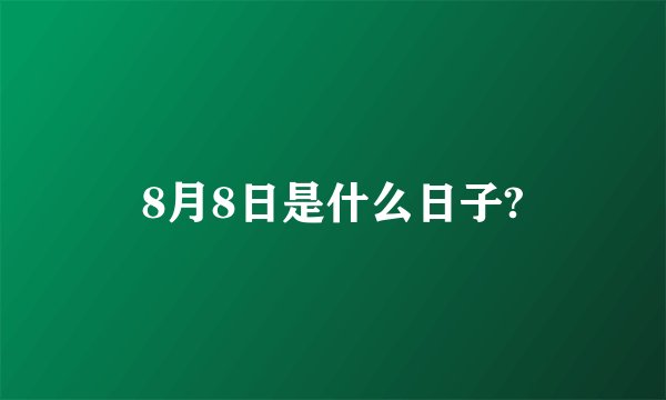 8月8日是什么日子?
