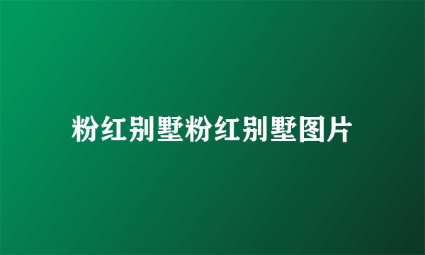 粉红别墅粉红别墅图片