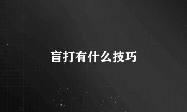 盲打有什么技巧