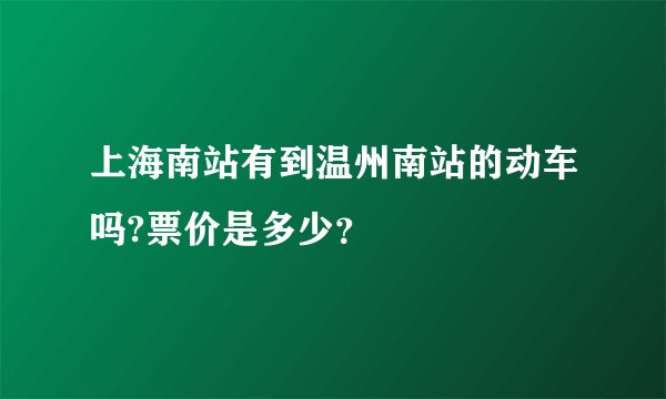 上海南站有到温州南站的动车吗?票价是多少？