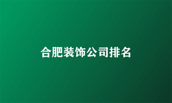 合肥装饰公司排名