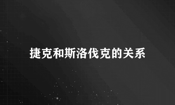 捷克和斯洛伐克的关系