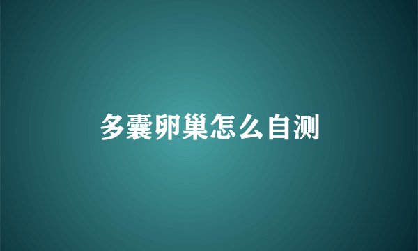 多囊卵巢怎么自测