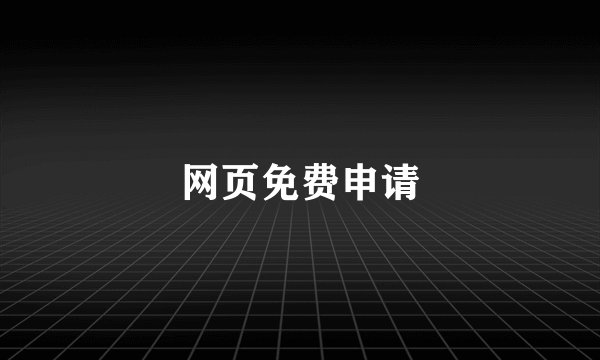 网页免费申请